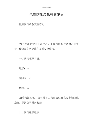 汛期防汛应急预案范文