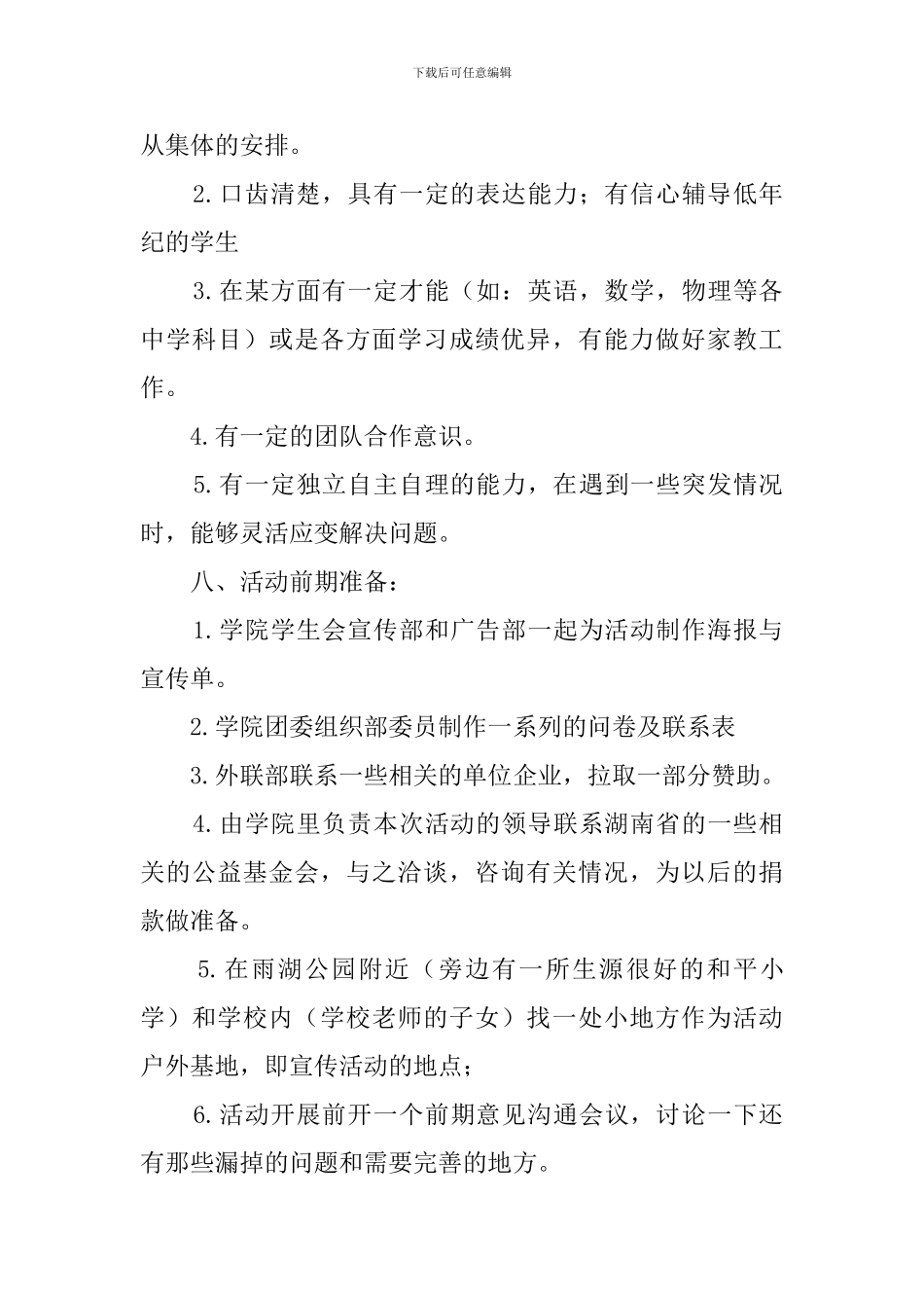 爱心家教公益活动策划书_第3页