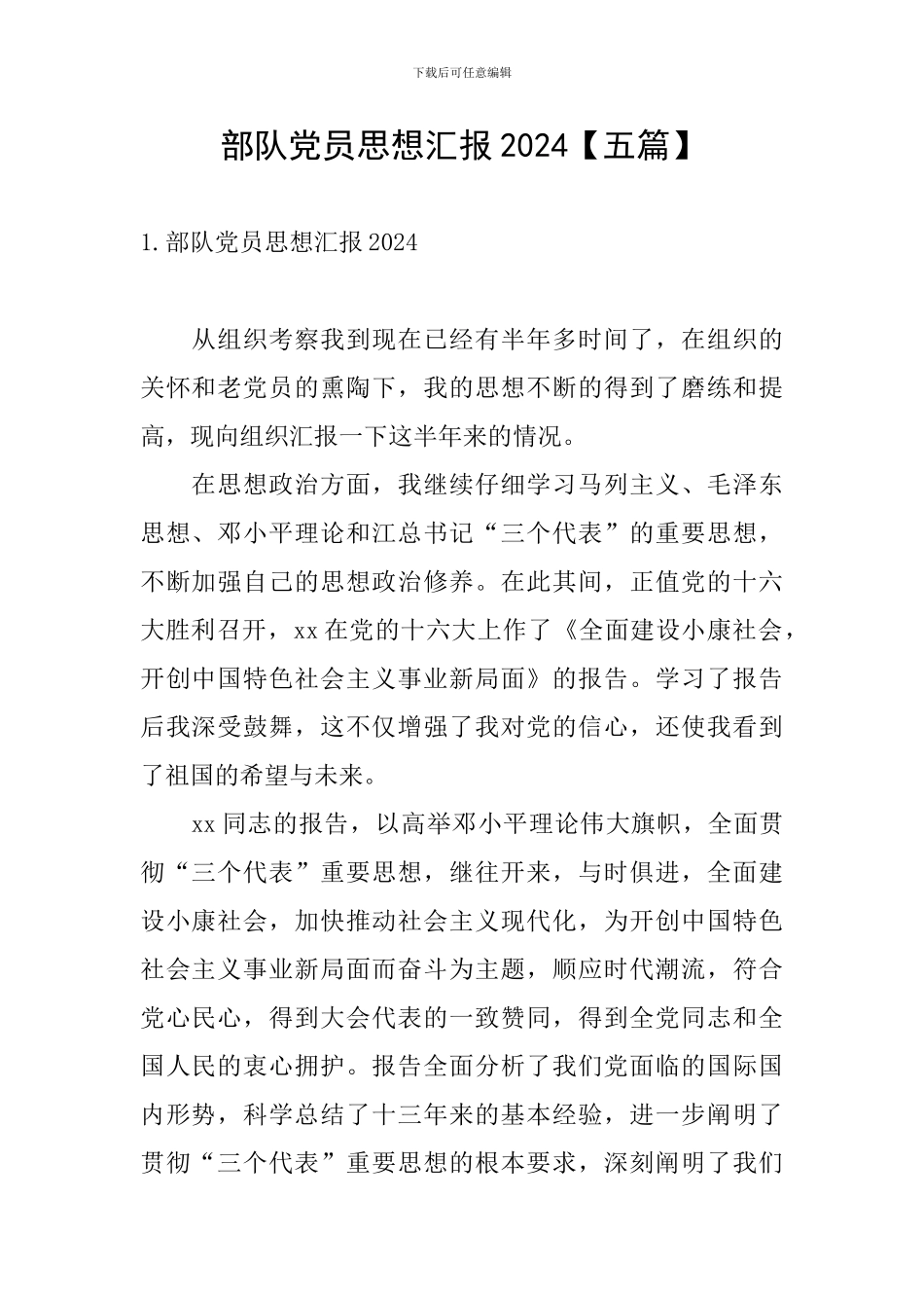 部队党员思想汇报2024_第1页