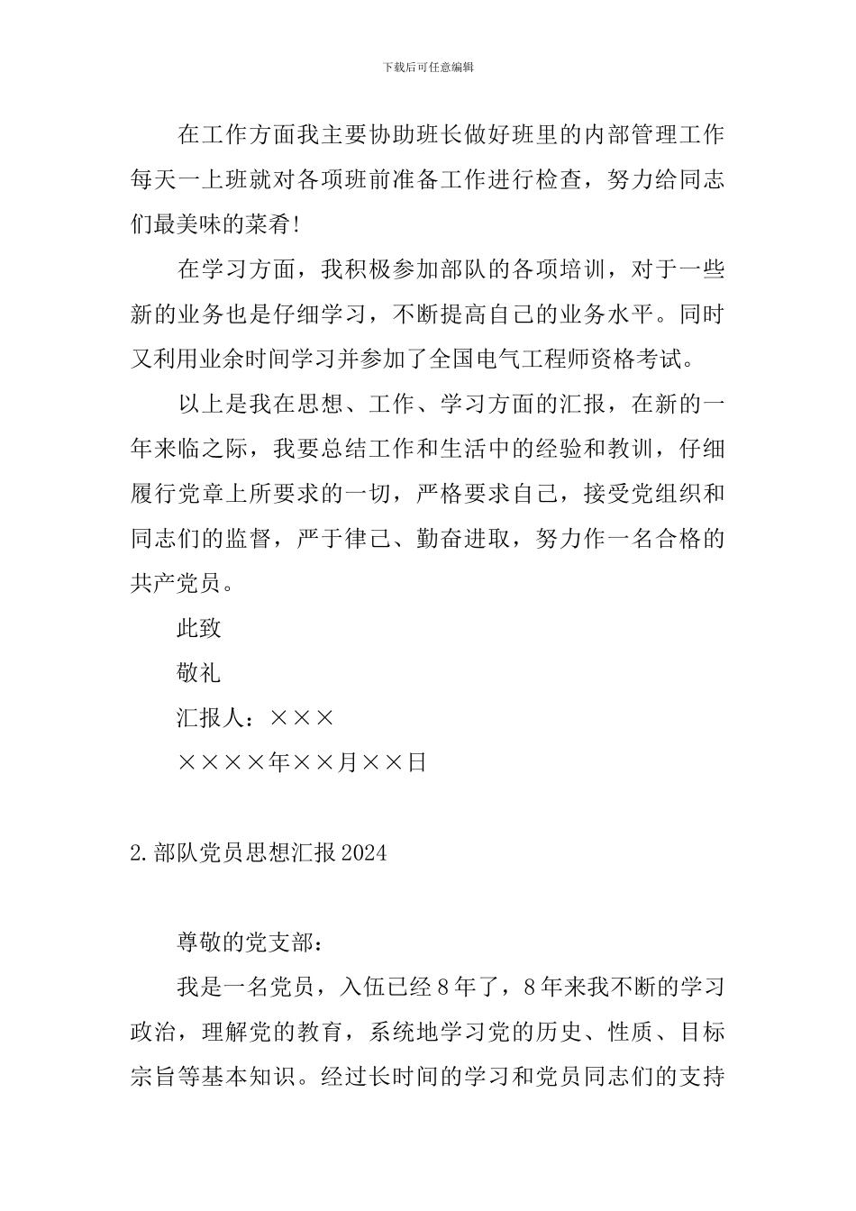 部队党员思想汇报2024_第3页