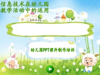 信息技术在幼儿园教学活动中的运用