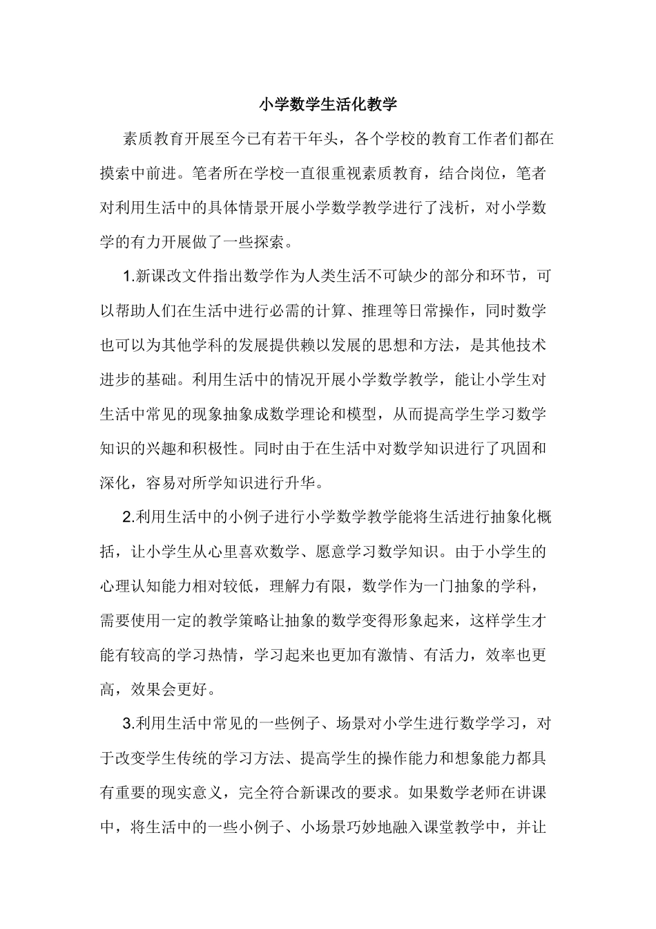 小学数学生活化教学 (2)_第1页