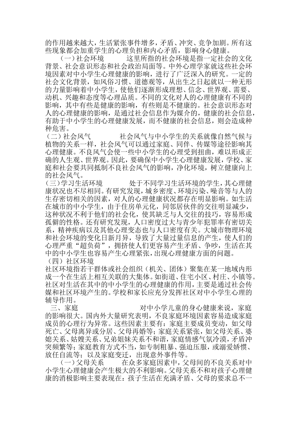 影响学生心理健康的因素_第2页