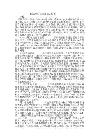 影响学生心理健康的因素