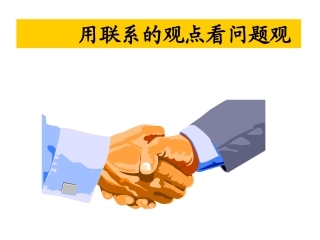 用联系的观点看问题课件