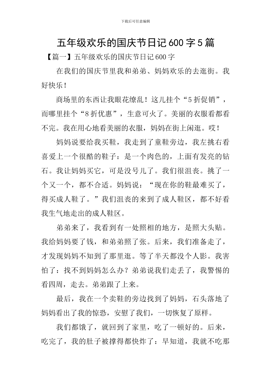 五年级快乐的国庆节日记600字5篇_第1页