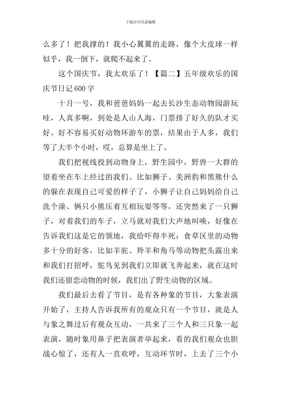 五年级快乐的国庆节日记600字5篇_第2页