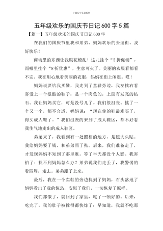 五年级快乐的国庆节日记600字5篇