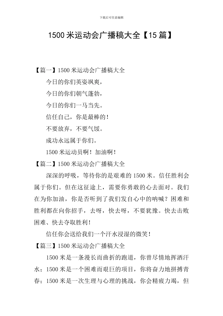 1500米运动会广播稿大全_第1页