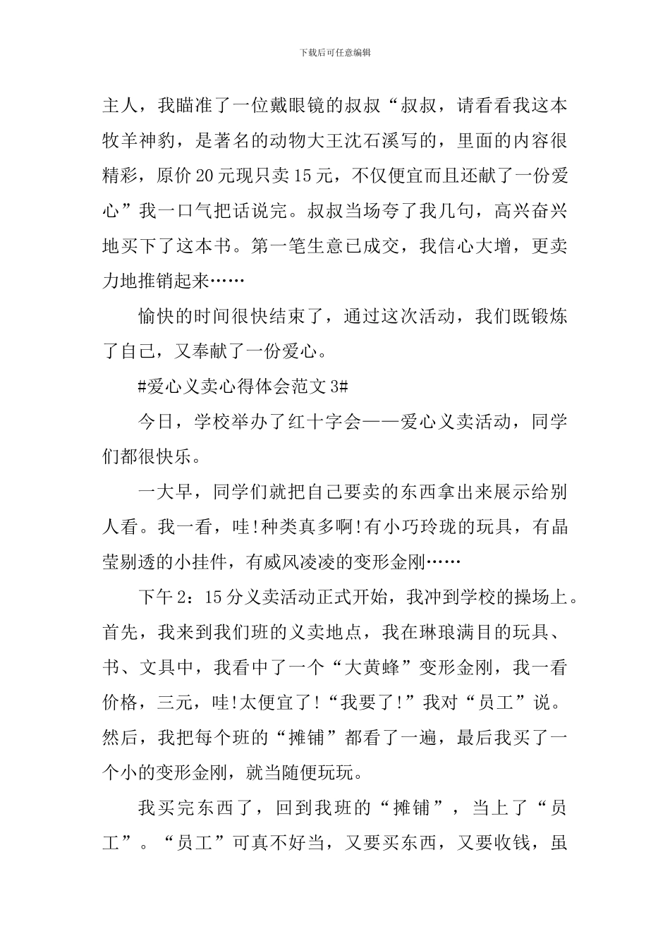 爱心义卖心得体会_第3页