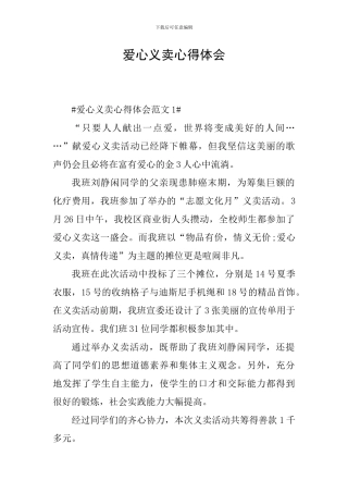 爱心义卖心得体会