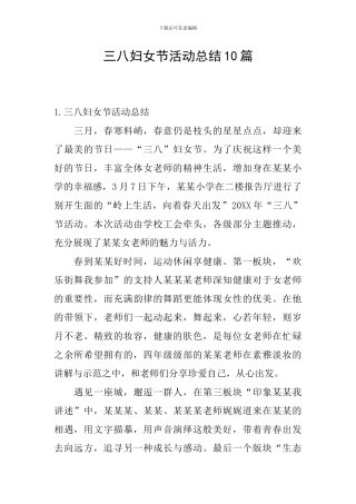 三八妇女节活动总结10篇