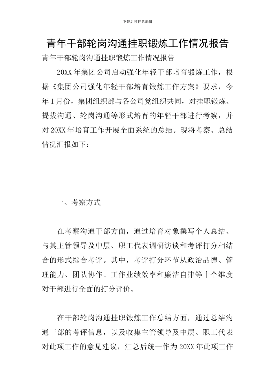 青年干部轮岗交流挂职锻炼工作情况报告_第1页