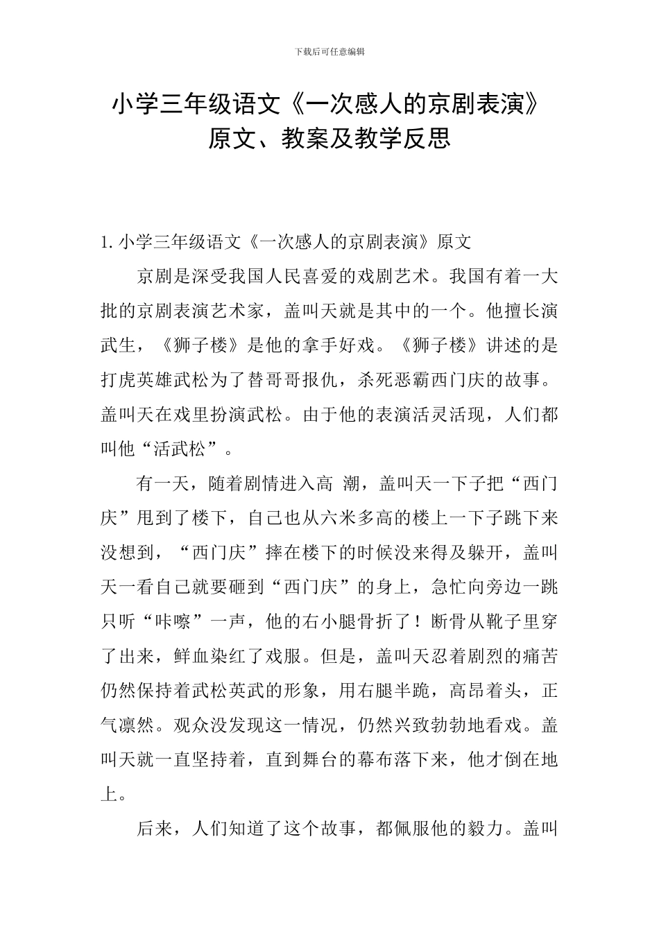 小学三年级语文《一次感人的京剧表演》原文、教案及教学反思_第1页