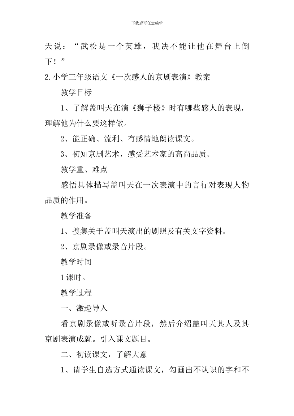小学三年级语文《一次感人的京剧表演》原文、教案及教学反思_第2页