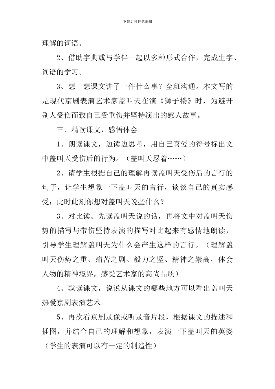小学三年级语文《一次感人的京剧表演》原文、教案及教学反思_第3页