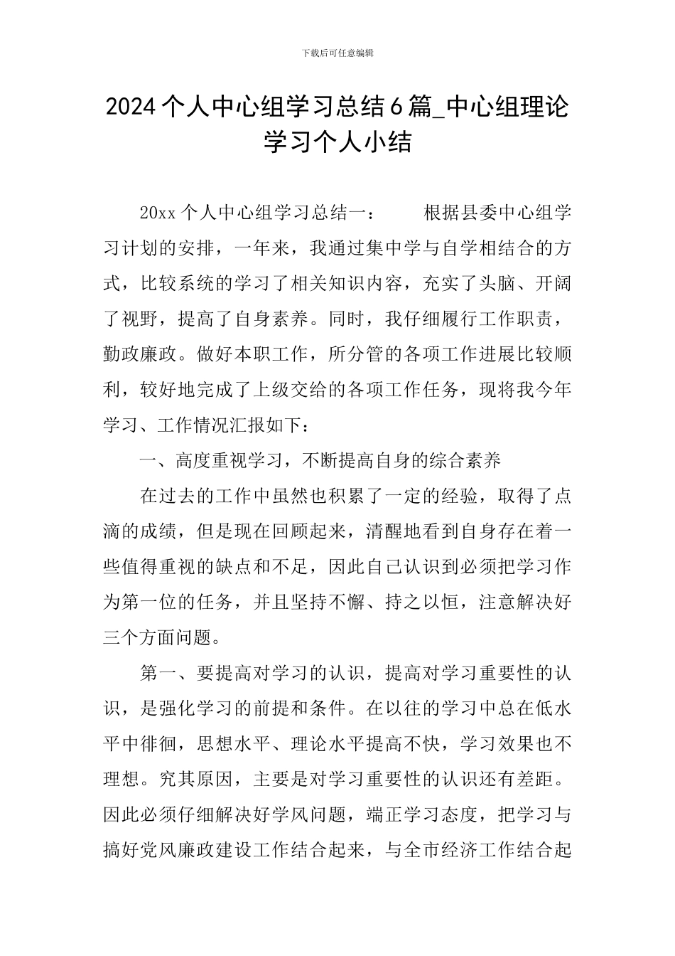 2024个人中心组学习总结6篇-中心组理论学习个人小结_第1页