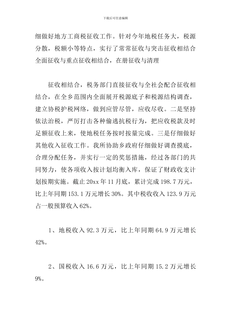 财政所年度工作总结三篇_第2页