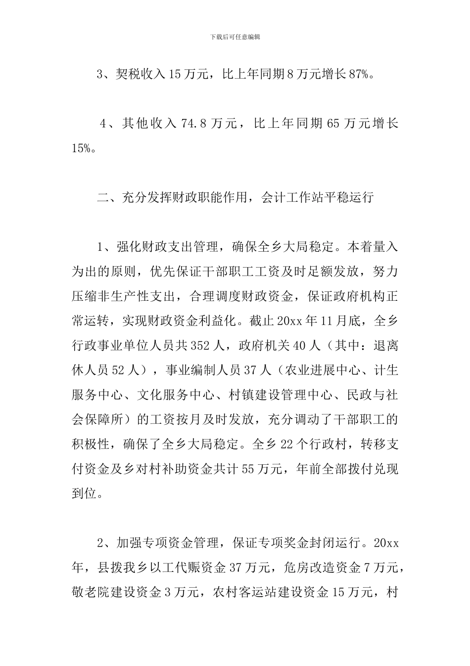 财政所年度工作总结三篇_第3页