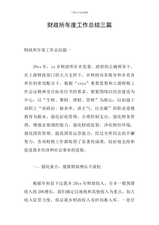 财政所年度工作总结三篇