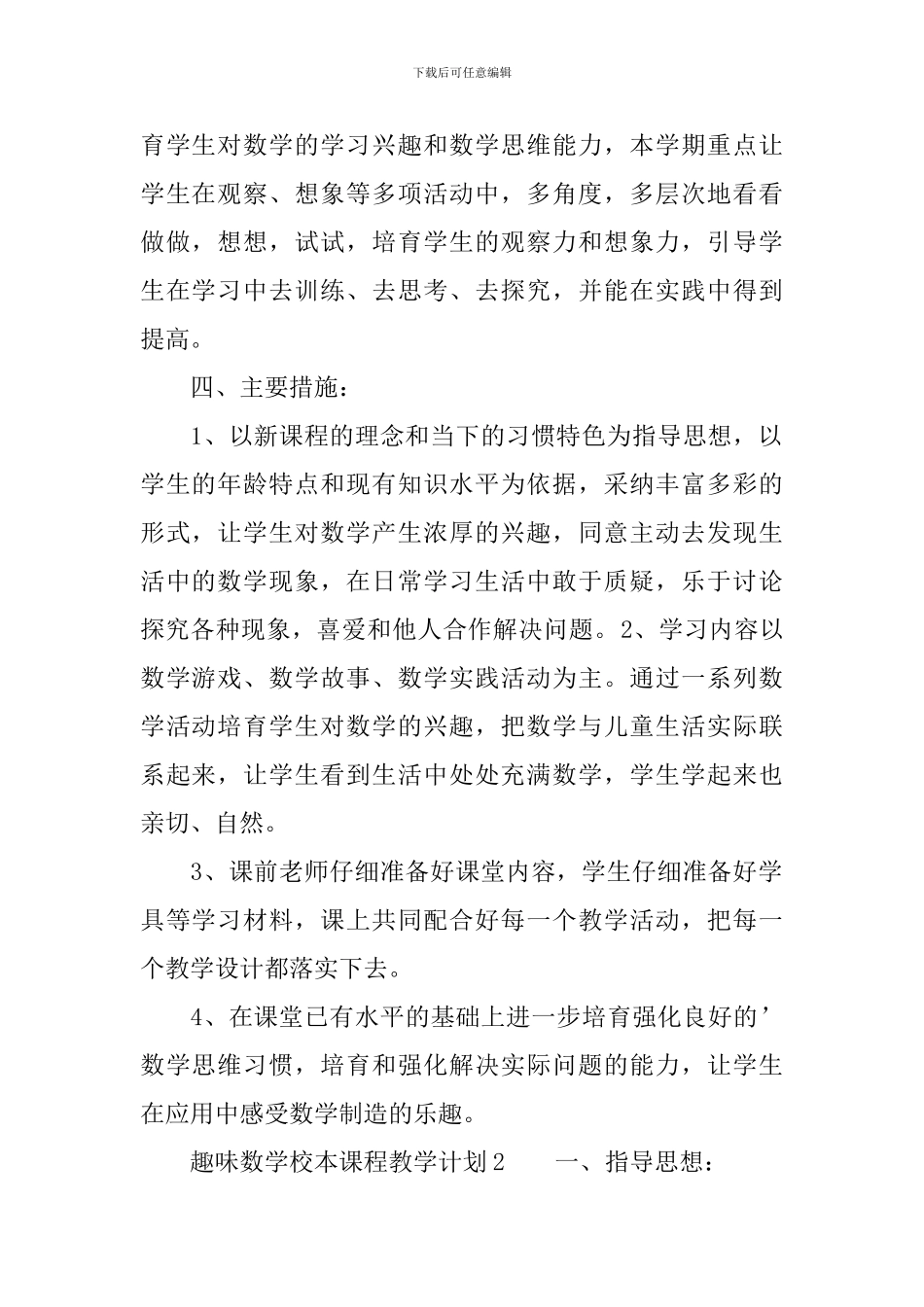 趣味数学校本课程教学计划_第2页