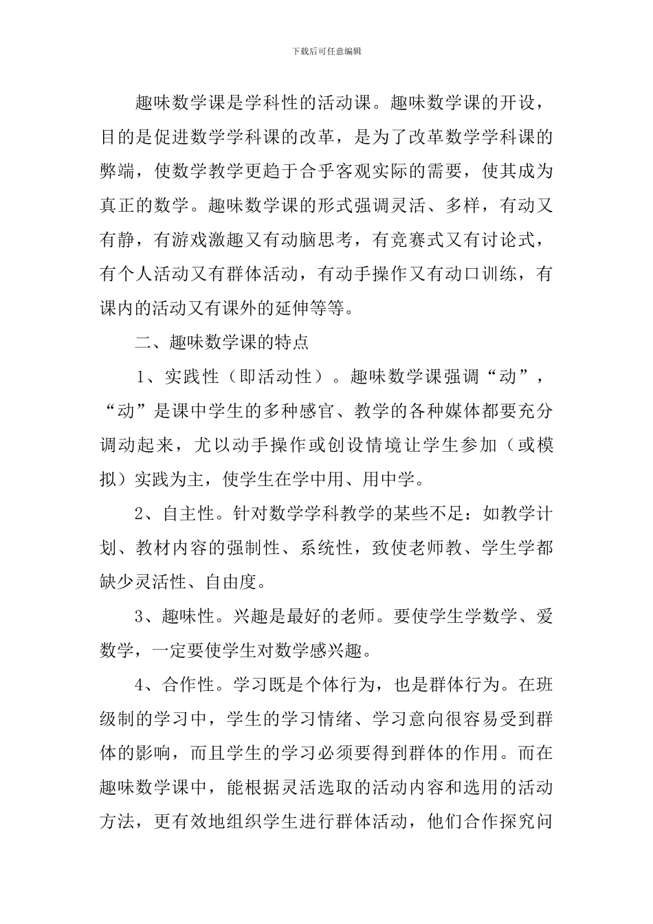 趣味数学校本课程教学计划_第3页