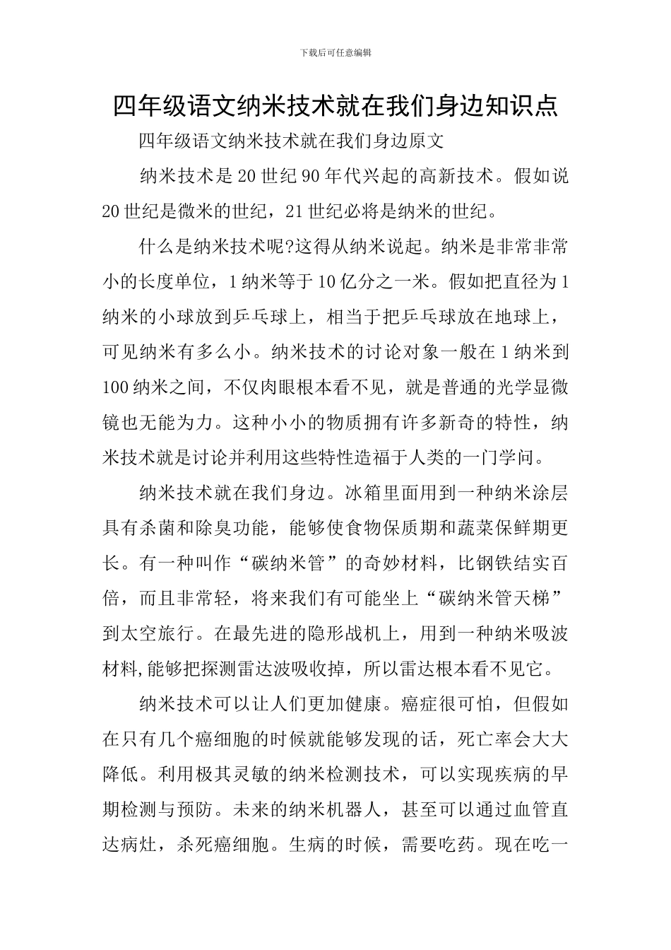 四年级语文纳米技术就在我们身边知识点_第1页