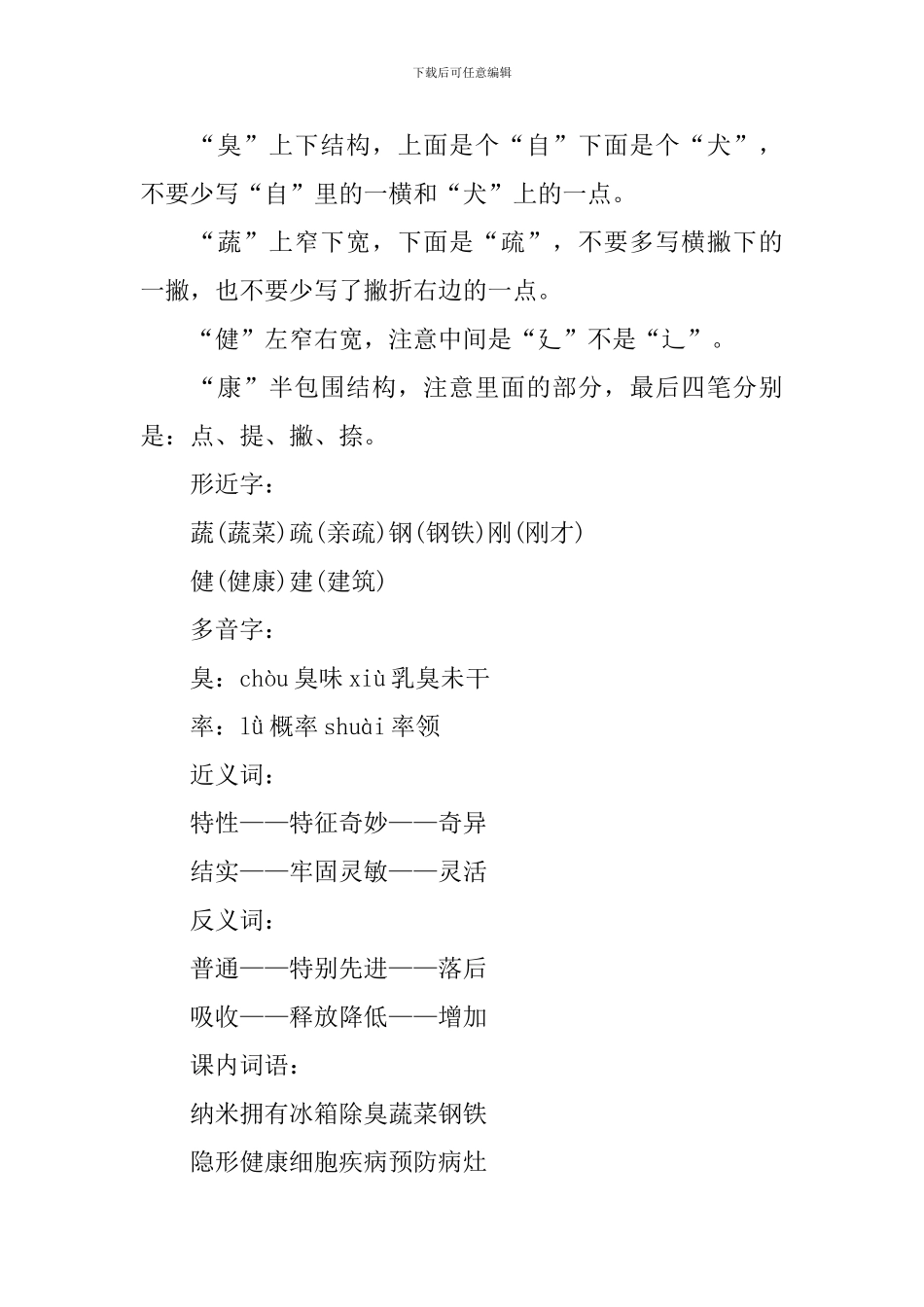 四年级语文纳米技术就在我们身边知识点_第3页