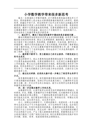 小学数学教学带来很多新思考