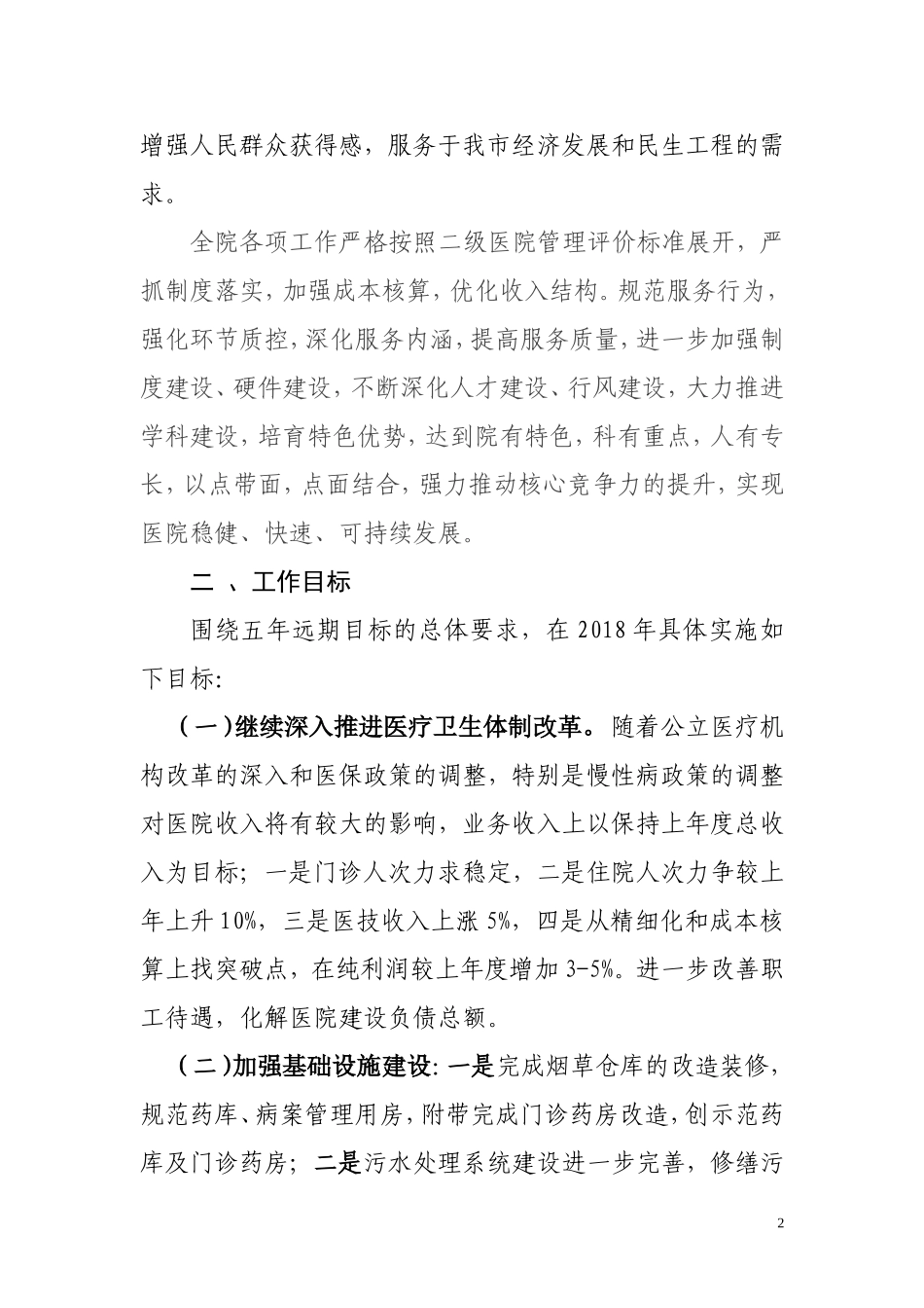 医院2018年度工作计划_第2页
