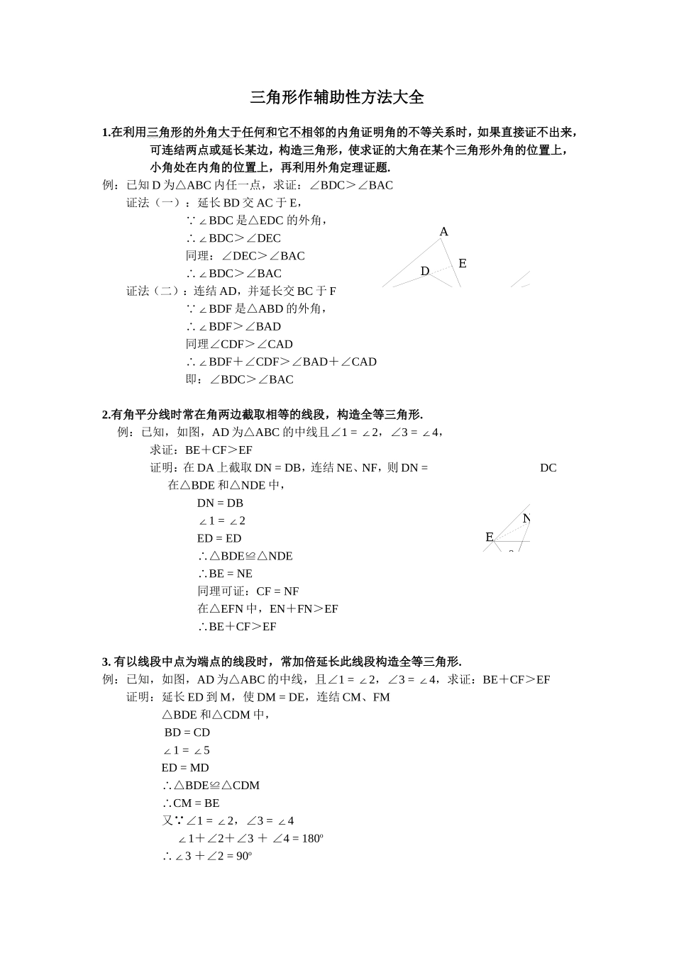 【强烈推荐】八年级数学三角形辅助线大全(精简、全面)_第1页