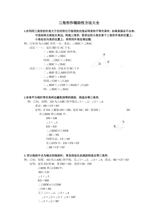 【强烈推荐】八年级数学三角形辅助线大全(精简、全面)