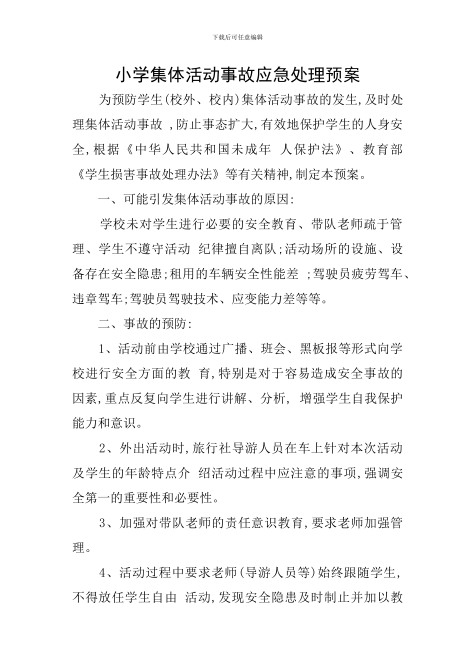小学集体活动事故应急处理预案_第1页