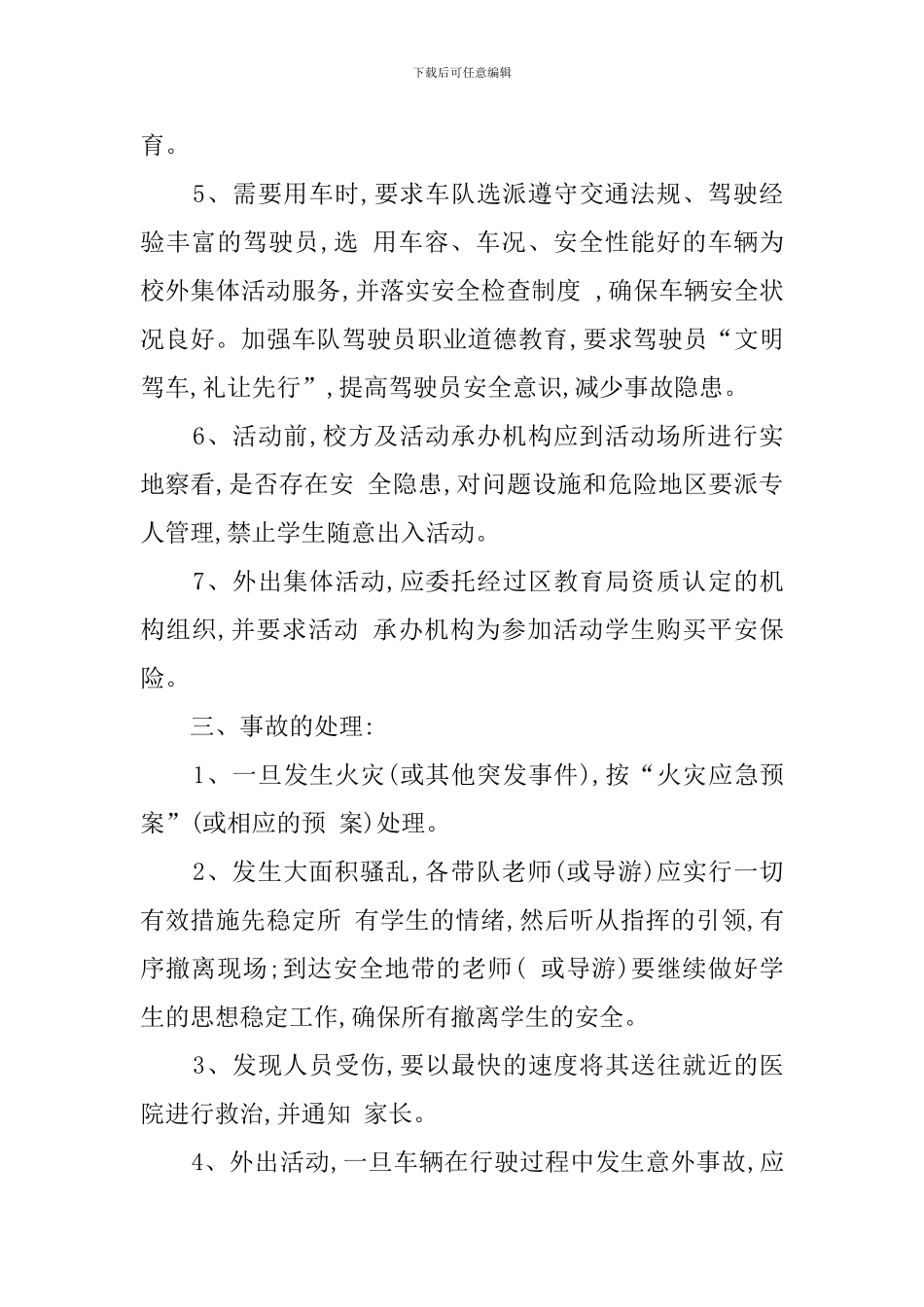 小学集体活动事故应急处理预案_第2页