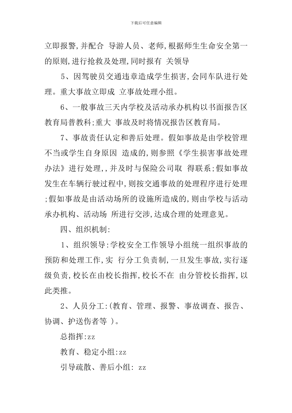 小学集体活动事故应急处理预案_第3页