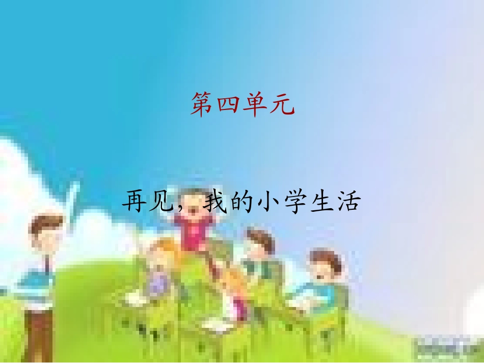再见_我的小学生活_第1页
