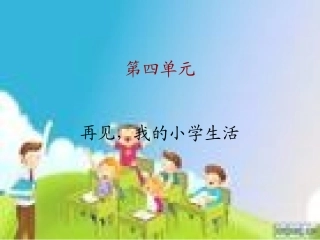 再见_我的小学生活