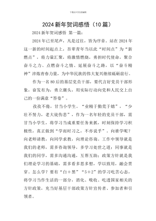 2024新年贺词感悟