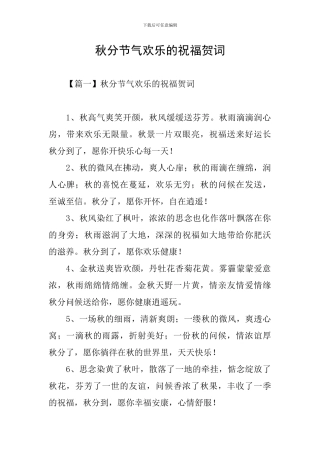 秋分节气快乐的祝福贺词