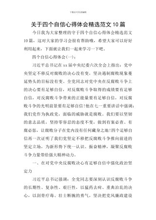 关于四个自信心得体会精选范文10篇