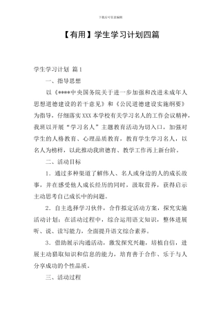 【实用】学生学习计划四篇