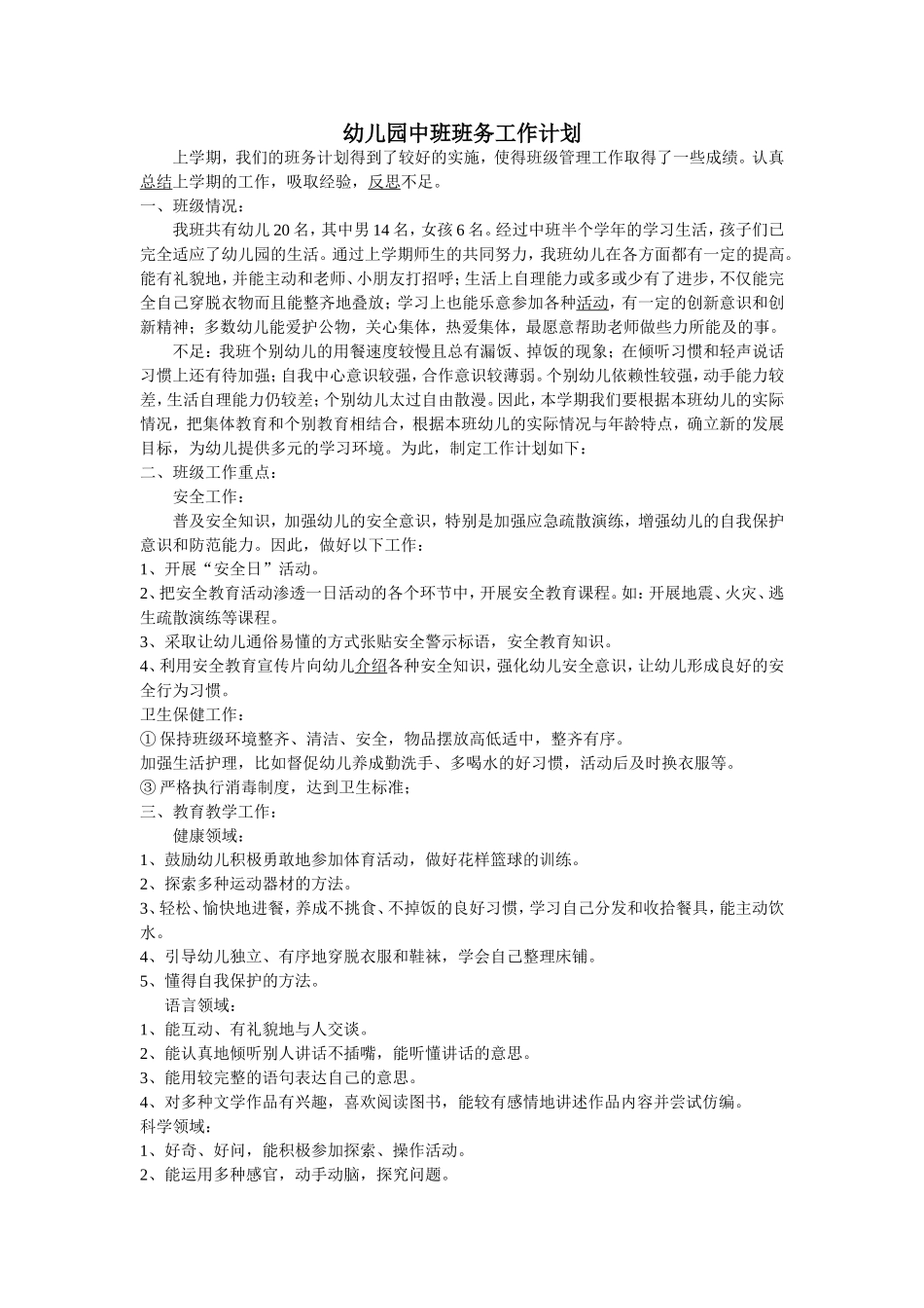 幼儿园中班班务工作计划_第1页