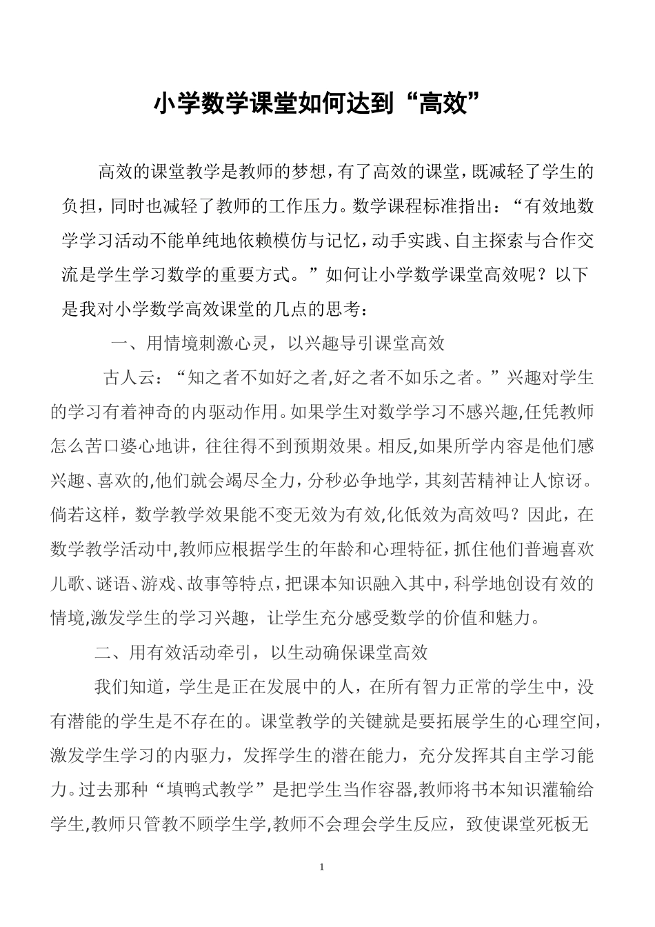 如何让小学数学课堂达到“高效”_第1页