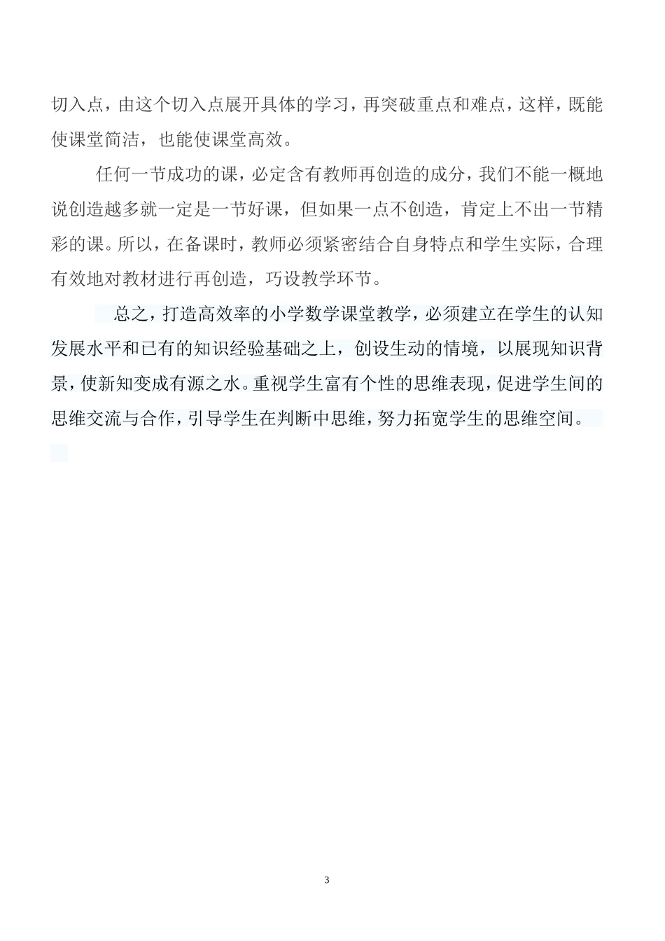 如何让小学数学课堂达到“高效”_第3页
