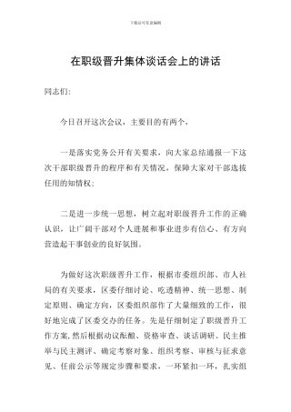 在职级晋升集体谈话会上的讲话