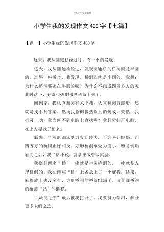 小学生我的发现作文400字