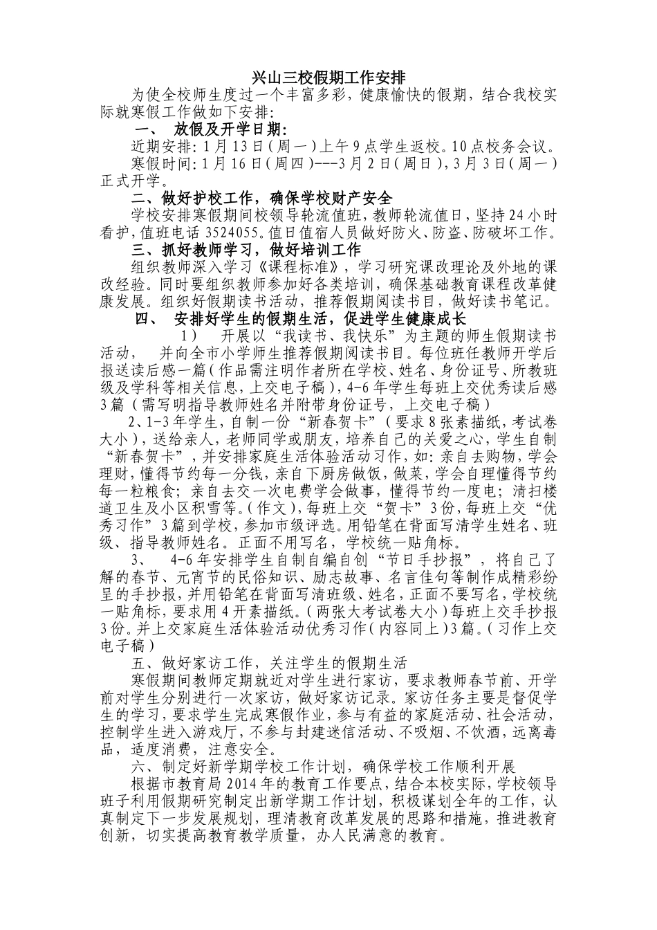 兴山三校假期工作安排_第1页