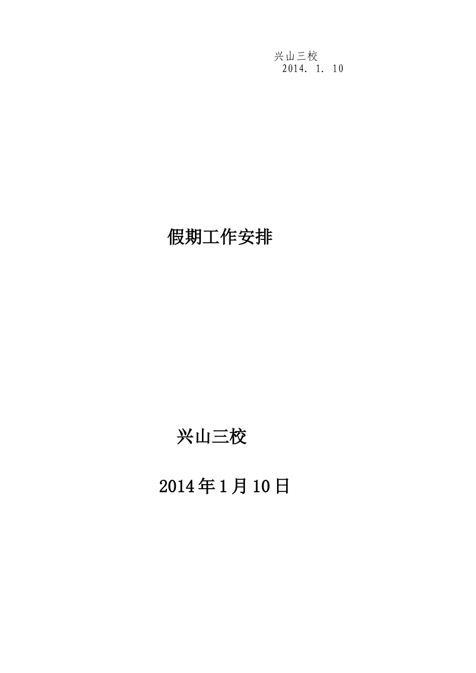 兴山三校假期工作安排_第2页