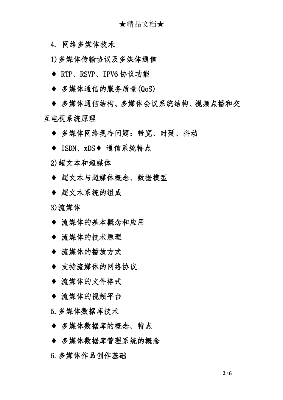 2017上海市计算机三级《多媒体应用系统技术》考试大纲_第2页