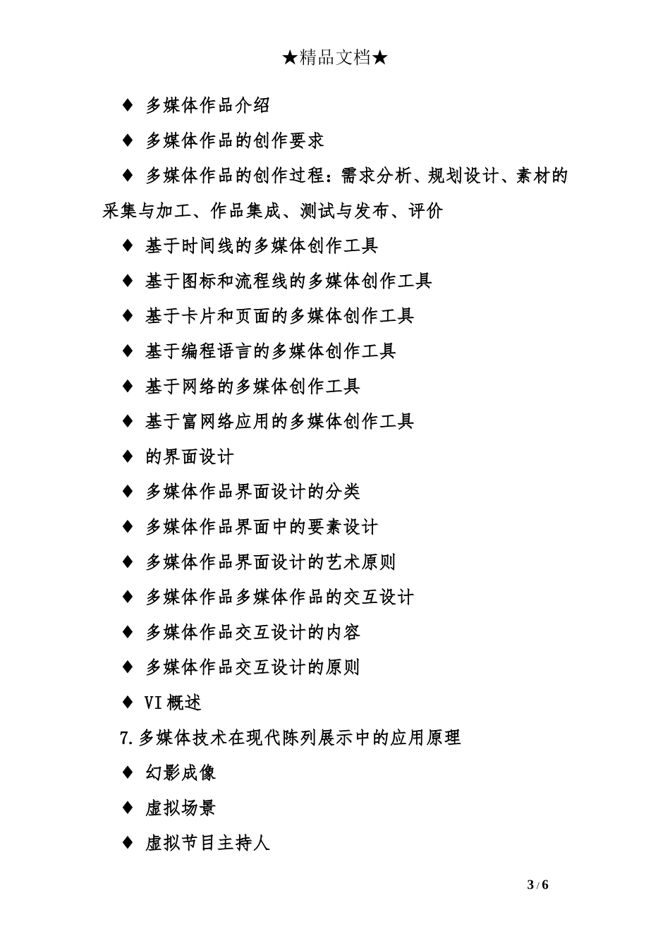 2017上海市计算机三级《多媒体应用系统技术》考试大纲_第3页